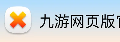 九游网页版官网登录 Logo